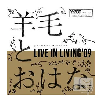 羊毛與千葉花 - Livie in Living’09