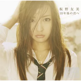博客來 板野友美 給10年後的你 Type A Cd Dvd 博客來 板野友美 給10年後的你 Type A Cd Dvd