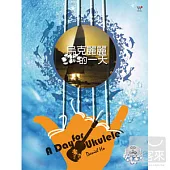 Daniel Ho / 烏克麗麗的一天 (CD+DVD)