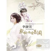 李靜芳 / 戲新曲唸舊調 (2CD)