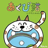 羊毛與千葉花 / 打哈欠的貓 (日本進口版)
