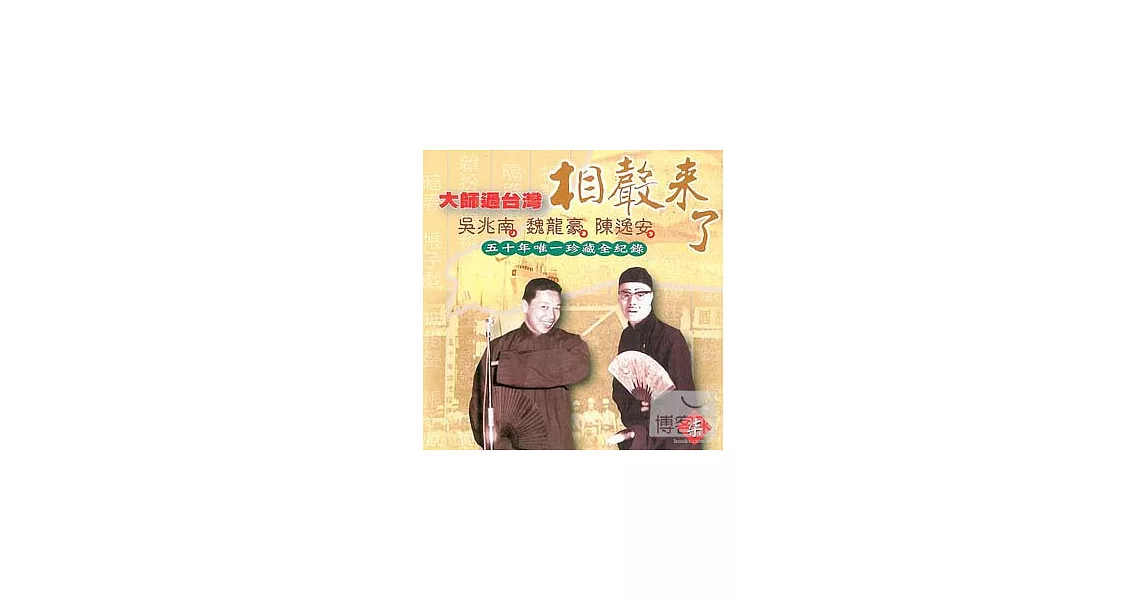 相聲來了 (七)