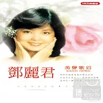 鄧麗君 / 美聲歌后 (10CD)