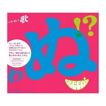 GReeeeN / 唱所欲唱? (日本初回限定版A, 2CD+DVD)