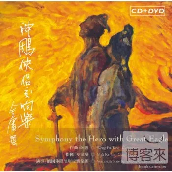 神鵰俠侶交響樂 (CD+DVD)