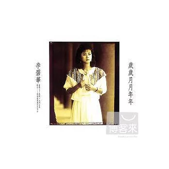 李碧華 / 歲歲月月年年.煙花翠 (2CD)