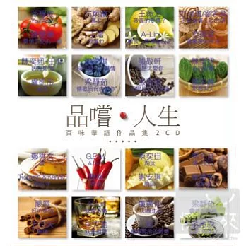 合輯 / 品嚐人生《百味華語作品集》 (2CD)