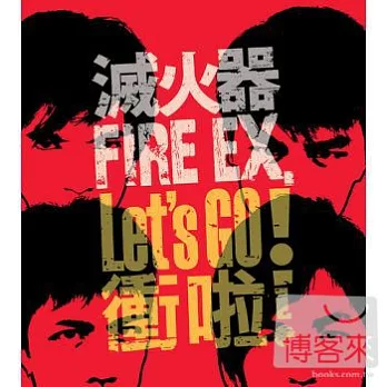 滅火器FIRE EX / Let’s Go!衝啦！