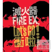 滅火器FIRE EX / Let’s Go!衝啦!