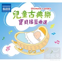 兒童古典樂-寶貝搖籃曲選 (2CD)