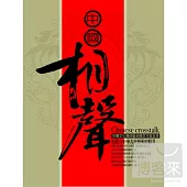 中國相聲 (10CD)