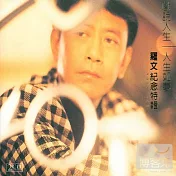 羅文 / 羅文紀念特輯 (2CD)