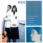 芝麻＆龍眼 / 民歌往事 (3CD)