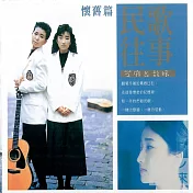 芝麻&龍眼 / 民歌往事 (3CD)