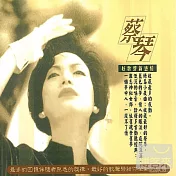 蔡琴 / 好歌聲新感情 (2CD)