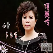 陳美伶 / 癡情多怨嘆 (CD+VCD)