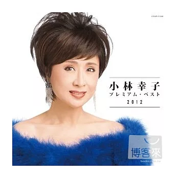 小林幸子 / 小林幸子2012精采回顧精選集
