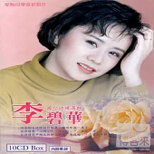 李碧華 / 國台語精選輯 (10CD)