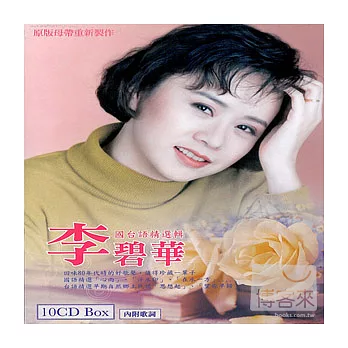 李碧華 / 國台語精選輯 (10CD)