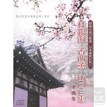 日本演歌巨星-桂銀淑 香西薰 山口百惠 (4CD)
