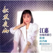 江蕙 / 台灣民謠(一)秋風夜雨 + 台灣民謠(二)思想枝 (2CD)