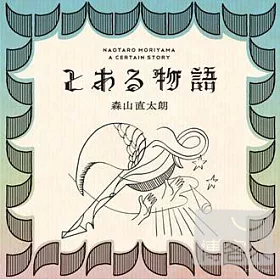 博客來 森山直太朗 某個故事