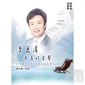 費玉清 / 永遠的金聲 (2CD)