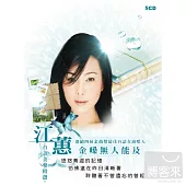 江蕙 / 金嗓無人能及 (5CD)