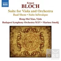 布洛赫：中提琴與樂團組曲、善名之主、希伯萊組曲 / 蕭紅梅(中提琴), 史莫里希(指揮)布達佩斯交響樂團