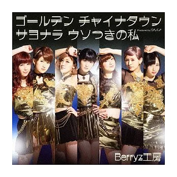 Berryz工房 / 黃金中國城/再見 說謊的我(CD+DVD)