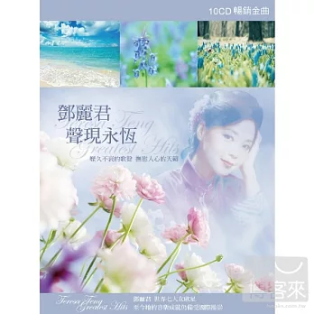 鄧麗君 / 聲現永恆 (10CD)