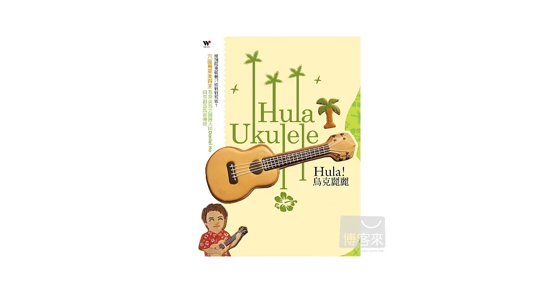 丹尼爾.何 / Hula! 烏克麗麗