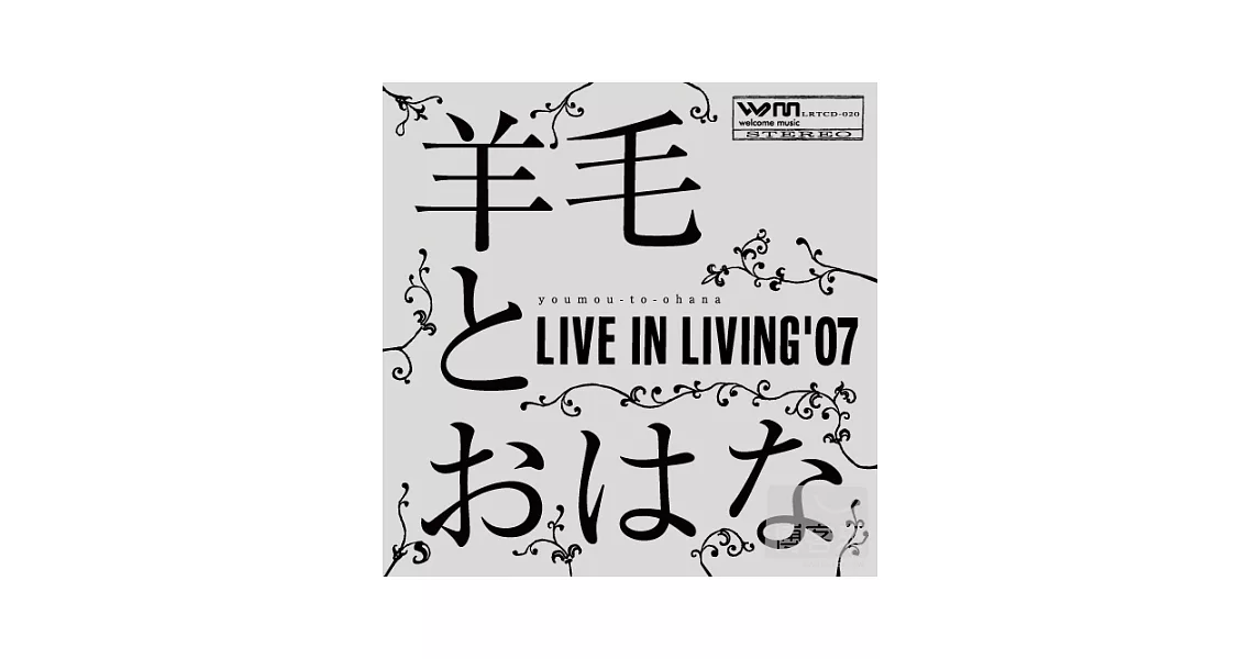 羊毛與千葉花 - Live in Living ’07