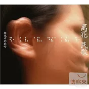 萬花 / 微光中的歌吟 (2CD)