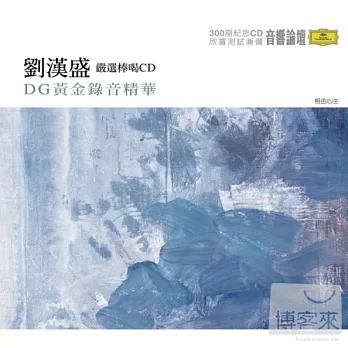 劉漢盛嚴選棒喝 / DG黃金錄音精華(2CD)