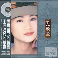 鳳飛飛 / 浮世情懷 LP(限量紀念版水晶膠片)