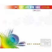 天使波羅蜜 / 金榜錄 (2CD)