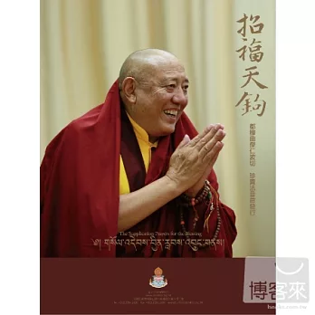 都穆曲傑仁波切 / 招福天鉤