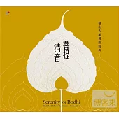 菩提清音 - 靈山古韻佛曲經典 (2CD)