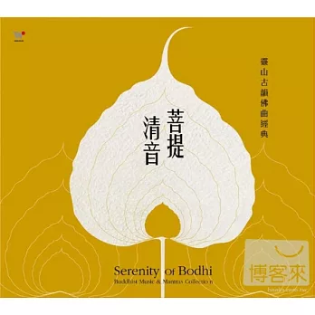 菩提清音 - 靈山古韻佛曲經典 (2CD)