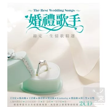華語合輯 / 婚禮歌手 - 緣定一生情歌精選 (2CD)