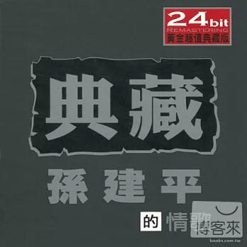 孫建平 / 孫建平的情歌 (2CD)