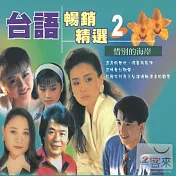 台語暢銷精選 (2) (2CD)