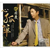 林國慶 / 台語專輯『心孤單』(CD+DVD)