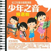松江兒童合唱團 / 少年之音精選輯 (2CD)