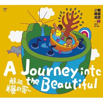 小樹唱遊地2-航向美麗的歌 (2CD)