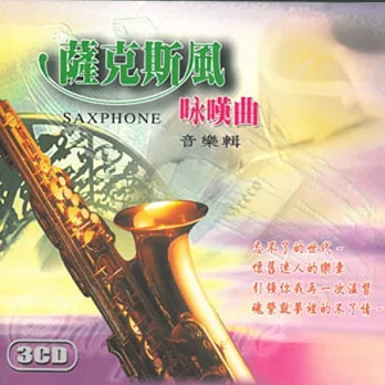 薩克斯風詠嘆曲音樂輯（2）(3CD)