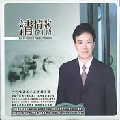 費玉清 清情歌 (3CD)