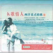 K歌情人 西洋老式情歌(1)(3CD)