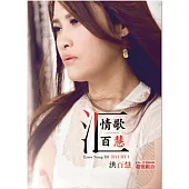 洪百慧 / 台語專輯 『情歌百慧』(CD+DVD)
